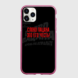 Чехол iPhone 11 Pro матовый Слово пацана это его честь, цвет: 3D-малиновый