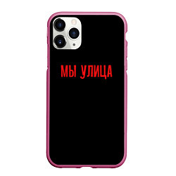 Чехол iPhone 11 Pro матовый Мы улица - слово пацана, цвет: 3D-малиновый