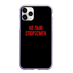 Чехол iPhone 11 Pro матовый Не пью спортсмен - слово пацана, цвет: 3D-светло-сиреневый