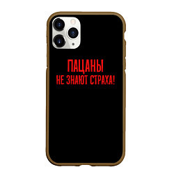 Чехол iPhone 11 Pro матовый Пацаны не знают страха - слово пацана, цвет: 3D-коричневый