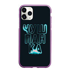 Чехол iPhone 11 Pro матовый Чушпанка арт, цвет: 3D-фиолетовый