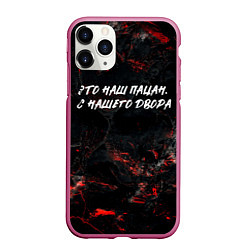 Чехол iPhone 11 Pro матовый Это наш пацан с нашего двора, цвет: 3D-малиновый