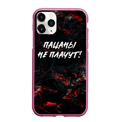 Чехол iPhone 11 Pro матовый Пацаны не плачут, цвет: 3D-малиновый