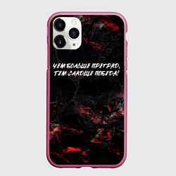 Чехол iPhone 11 Pro матовый Чем больше преград тем сладче победа, цвет: 3D-малиновый