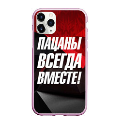 Чехол iPhone 11 Pro матовый Пацаны всегда вместе, цвет: 3D-розовый