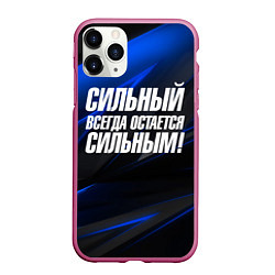 Чехол iPhone 11 Pro матовый Сильный всегда остается сильным, цвет: 3D-малиновый