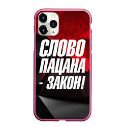 Чехол iPhone 11 Pro матовый Слово пацана закон, цвет: 3D-малиновый