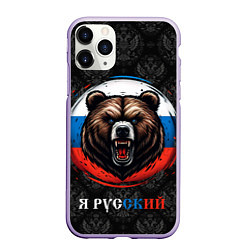 Чехол iPhone 11 Pro матовый Медведь я русский, цвет: 3D-светло-сиреневый