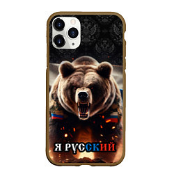 Чехол iPhone 11 Pro матовый Медведь я русский, цвет: 3D-коричневый