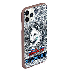 Чехол iPhone 11 Pro матовый Белый русский волк я русский, цвет: 3D-коричневый — фото 2