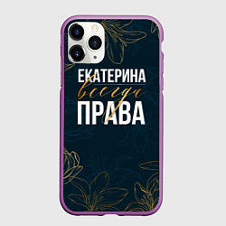 Чехол iPhone 11 Pro матовый Цветы Екатерина всегда права, цвет: 3D-фиолетовый