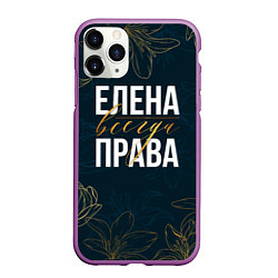 Чехол iPhone 11 Pro матовый Цветы Елена всегда права, цвет: 3D-фиолетовый