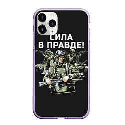 Чехол iPhone 11 Pro матовый Армия России - сила в правде, цвет: 3D-светло-сиреневый