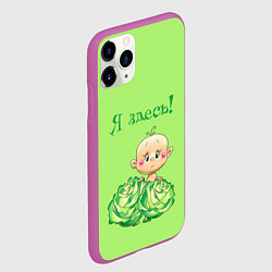 Чехол iPhone 11 Pro матовый Я здесь в капусте, цвет: 3D-фиолетовый — фото 2