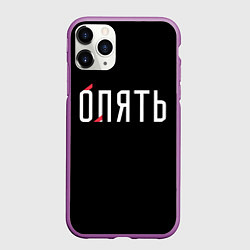 Чехол iPhone 11 Pro матовый Опять, цвет: 3D-фиолетовый