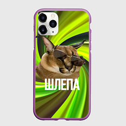 Чехол iPhone 11 Pro матовый Шлепа в очках, цвет: 3D-фиолетовый