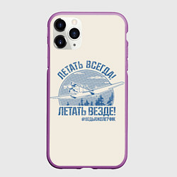 Чехол iPhone 11 Pro матовый Летатем всегда, цвет: 3D-фиолетовый