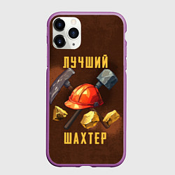 Чехол iPhone 11 Pro матовый Лучший шахтер - День шахтера, цвет: 3D-фиолетовый