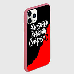 Чехол iPhone 11 Pro матовый Чисто снять стресс, цвет: 3D-малиновый — фото 2