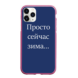 Чехол iPhone 11 Pro матовый Просто сейчас зима, цвет: 3D-малиновый