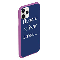 Чехол iPhone 11 Pro матовый Просто сейчас зима, цвет: 3D-фиолетовый — фото 2