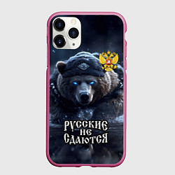 Чехол iPhone 11 Pro матовый Русские не сдаются, цвет: 3D-малиновый