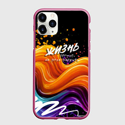 Чехол iPhone 11 Pro матовый Жизнь не поле, цвет: 3D-малиновый