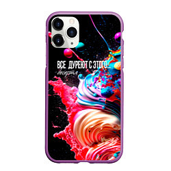 Чехол iPhone 11 Pro матовый Все дуреют с этого десерта, цвет: 3D-фиолетовый