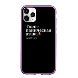 Чехол iPhone 11 Pro матовый Тюльпаническая атака - 8 марта мем, цвет: 3D-фиолетовый