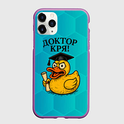 Чехол iPhone 11 Pro матовый Доктор кря, цвет: 3D-фиолетовый