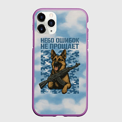 Чехол iPhone 11 Pro матовый Небо ошибок не прощает - овчарка ВДВ, цвет: 3D-фиолетовый