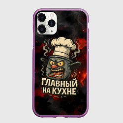 Чехол iPhone 11 Pro матовый Главный на кухне - кастрюля, цвет: 3D-фиолетовый