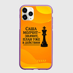 Чехол iPhone 11 Pro матовый Саша молчит план в действии, цвет: 3D-фиолетовый