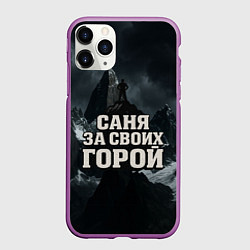 Чехол iPhone 11 Pro матовый Саня за своих горой, цвет: 3D-фиолетовый