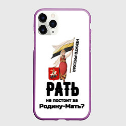 Чехол iPhone 11 Pro матовый Русская рать - девушка с флагом РИ на белом, цвет: 3D-фиолетовый