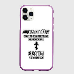 Чехол iPhone 11 Pro матовый Не убоюся зла узорный текст, цвет: 3D-фиолетовый