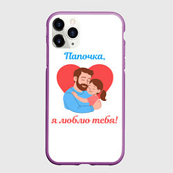 Чехол iPhone 11 Pro матовый Папочка, я люблю тебя, цвет: 3D-фиолетовый