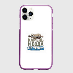 Чехол iPhone 11 Pro матовый Под лежачий камень бежевый арт, цвет: 3D-фиолетовый