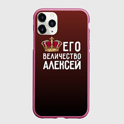 Чехол iPhone 11 Pro матовый Его величество Алексей, цвет: 3D-малиновый