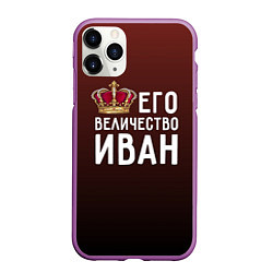 Чехол iPhone 11 Pro матовый Его величество Иван