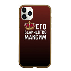 Чехол iPhone 11 Pro матовый Его величество Максим, цвет: 3D-коричневый