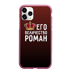 Чехол iPhone 11 Pro матовый Его величество Роман, цвет: 3D-малиновый