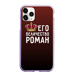 Чехол iPhone 11 Pro матовый Его величество Роман, цвет: 3D-светло-сиреневый