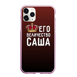 Чехол iPhone 11 Pro матовый Его величество Саша, цвет: 3D-розовый