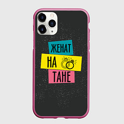 Чехол iPhone 11 Pro матовый Женя Таня, цвет: 3D-малиновый