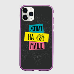 Чехол iPhone 11 Pro матовый Жена Маша, цвет: 3D-фиолетовый