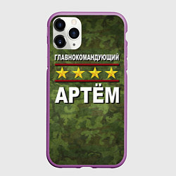 Чехол iPhone 11 Pro матовый Главнокомандующий Артём, цвет: 3D-фиолетовый
