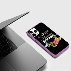 Чехол iPhone 11 Pro матовый Богиня Наташа, цвет: 3D-фиолетовый — фото 2