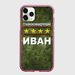Чехол iPhone 11 Pro матовый Главнокомандующий Иван, цвет: 3D-малиновый