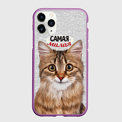 Чехол iPhone 11 Pro матовый Самая милая, цвет: 3D-фиолетовый